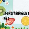 環球影城的變形金剛是真的嗎（環球影城的變形金剛是真人嗎）