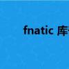 fnatic 庫奇手感好嗎（fnatic 庫奇）