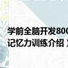 學前全腦開發800題 記憶力訓練（關于學前全腦開發800題 記憶力訓練介紹）