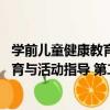 學前兒童健康教育與活動指導 第二版（關于學前兒童健康教育與活動指導 第二版介紹）