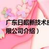 廣東日昭新技術應用有限公司（關于廣東日昭新技術應用有限公司介紹）