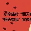 小辛莊村“回天有我”宣傳員志愿服務隊（關于小辛莊村“回天有我”宣傳員志愿服務隊簡介）