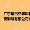 廣東星巴克咖啡有限公司東莞常平星匯分店（關于廣東星巴克咖啡有限公司東莞常平星匯分店介紹）