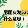男朋友發520紅包是什么意思（發5 20紅包是什么意思）