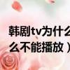 韓劇tv為什么不能投屏天貓魔盒（韓劇tv為什么不能播放）