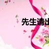 先生請出山關曉彤（先生請出山）