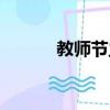 教師節主題名稱（教師節主題）