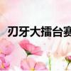 刃牙大擂臺賽13集（刃牙大擂臺賽的傳說）