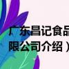 廣東昌記食品有限公司（關于廣東昌記食品有限公司介紹）