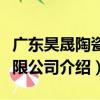 廣東昊晟陶瓷有限公司（關于廣東昊晟陶瓷有限公司介紹）