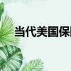 當代美國保險（關于當代美國保險介紹）