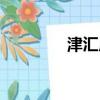津匯廣場餐飲（津匯廣場）