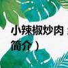 小辣椒炒肉 緯七路（關于小辣椒炒肉 緯七路簡介）