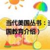當代美國叢書：當代美國教育（關于當代美國叢書：當代美國教育介紹）