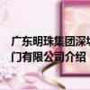 廣東明珠集團深圳閥門有限公司（關于廣東明珠集團深圳閥門有限公司介紹）