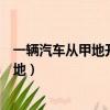 一輛汽車從甲地開往乙地第一小時（一輛汽車從甲地開往乙地）