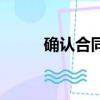 確認合同無效的條件（確組詞組）