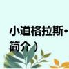 小道格拉斯·巴納德（關于小道格拉斯·巴納德簡介）