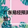 廣東易經預測協會（關于廣東易經預測協會介紹）