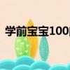 學前寶寶100問（關于學前寶寶100問介紹）