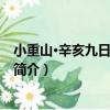 小重山·辛亥九日萊園登高（關于小重山·辛亥九日萊園登高簡介）