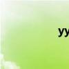 yyds是什么意思（y）