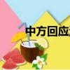 中方回應涉烏（中方回應涉港決議）