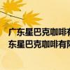 廣東星巴克咖啡有限公司東莞松山湖佳紛天地分店（關于廣東星巴克咖啡有限公司東莞松山湖佳紛天地分店介紹）