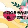 學前必備綜合訓練：幼兒拼音練習（關于學前必備綜合訓練：幼兒拼音練習介紹）