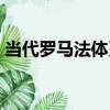 當代羅馬法體系（關于當代羅馬法體系介紹）