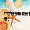 廣東易幫搜股份有限公司（關于廣東易幫搜股份有限公司介紹）