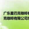 廣東星巴克咖啡有限公司東莞星河傳說分店（關于廣東星巴克咖啡有限公司東莞星河傳說分店介紹）