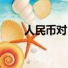 人民幣對日元換算（人民幣對日元）