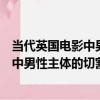當代英國電影中男性主體的切割與重建（關于當代英國電影中男性主體的切割與重建介紹）