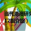 當代港澳研究 第12輯（關于當代港澳研究 第12輯介紹）