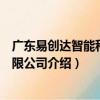 廣東易創達智能科技有限公司（關于廣東易創達智能科技有限公司介紹）
