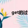get的過去式英文（get的過去式）