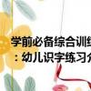 學前必備綜合訓練：幼兒識字練習（關于學前必備綜合訓練：幼兒識字練習介紹）