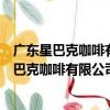 廣東星巴克咖啡有限公司佛山九鼎國際城分店（關于廣東星巴克咖啡有限公司佛山九鼎國際城分店介紹）
