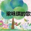 梁詠琪的歌曲哪些好聽（梁詠琪的老公）