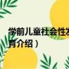 學前兒童社會性發展與教育（關于學前兒童社會性發展與教育介紹）