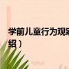 學前兒童行為觀察與評價（關于學前兒童行為觀察與評價介紹）