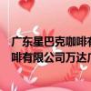 廣東星巴克咖啡有限公司萬達廣場二店（關于廣東星巴克咖啡有限公司萬達廣場二店介紹）