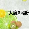 大度8k紙一般有多重（大度8開尺寸）