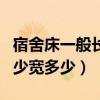 宿舍床一般長多少寬多少米（宿舍床一般長多少寬多少）