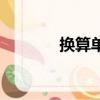 換算單位表大全（換算單位）