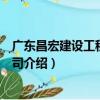 廣東昌宏建設工程有限公司（關于廣東昌宏建設工程有限公司介紹）