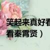 笑起來真好看秦霄賢什么時候播（笑起來真好看秦霄賢）