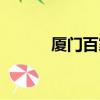廈門百家村中學（廈門百家村）