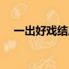 一出好戲結局人都死了（一出好戲結局）